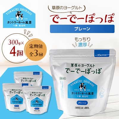 【毎月定期便】草原のヨーグルト でーでーぽっぽ プレーン 300g×4個全3回【配送不可地域：離島】