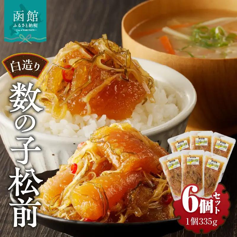 竹田食品 白造り 数の子松前 335g 6個セット 計 2kg いか 昆布 醤油漬 松前漬 大ぶり 数の子 白醤油たれ 海鮮 海産物 海の幸 旨み 小分け セット 加工品 魚卵 おかず 惣菜 北海道 函館 送料無料 お取り寄せグルメ_HD025-018
