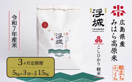 《令和7年》【3か月定期便】みはら高原米 浮城 ～ こしひかり ～ 白米5kg  お米 米 精米 ごはん ご飯 広島県 三原市 220005