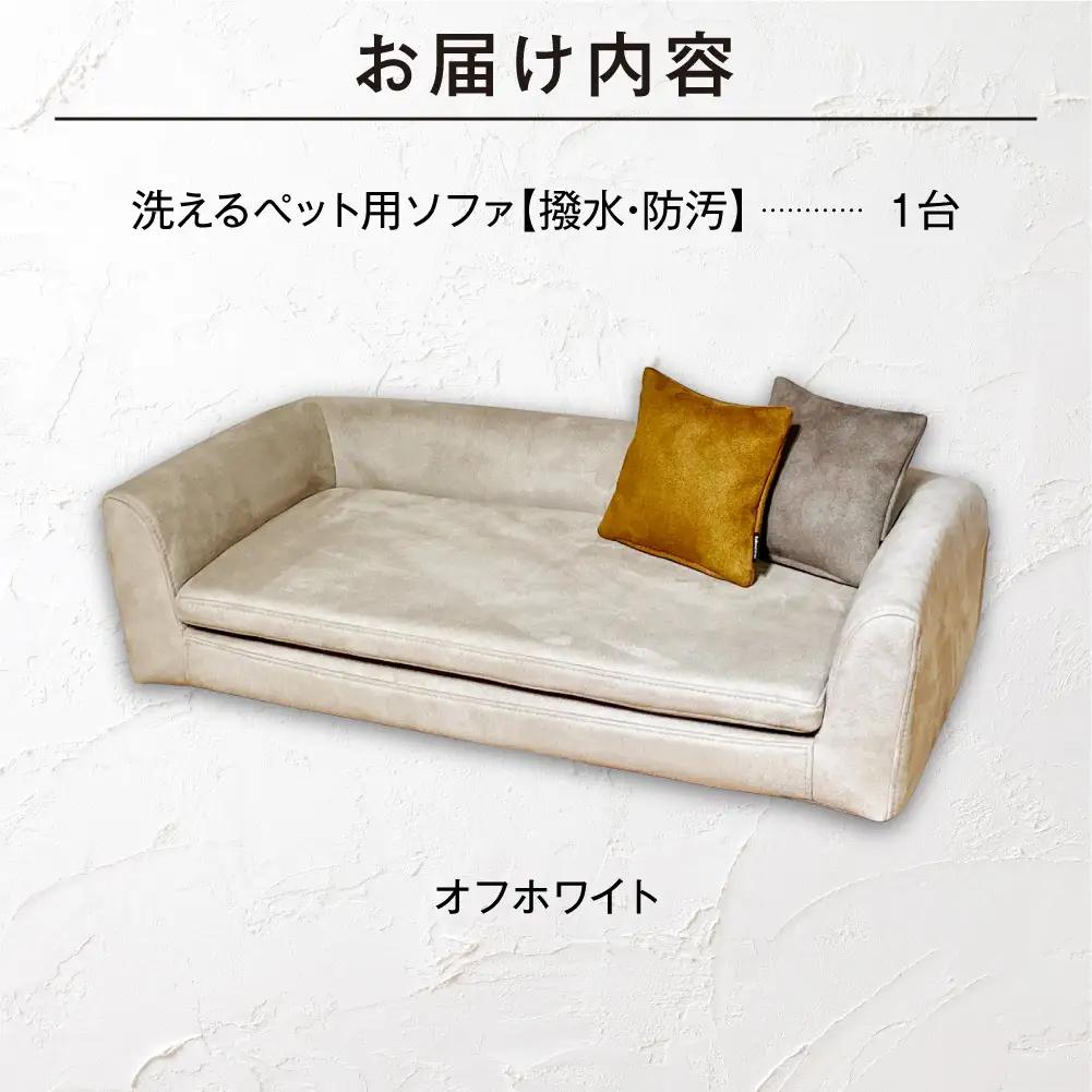 blocco ペット用品 洗えるペット用ソファ【撥水・防汚】（オフホワイト） | ブロッコ ペットソファ インテリア 北海道 石狩市
