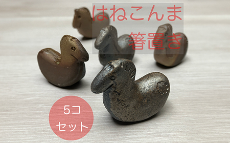 はねこんまはしおき ５個 | 南相馬市 箸置き箸置き