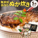 【ふるさと納税】【無添加 手作り】小倉郷土料理 ぬか炊き 5点 セット 3種類 竹皮さば350g（5切入）×2/竹皮いわし400g（4～5尾入）×2/竹皮さんま400g（3尾） 鯖 鰯 秋刀魚 おかず ご飯のおとも 食べ比べ 北九名物 冷蔵 北九州市 送料無料