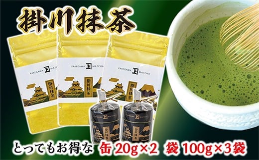 １８９２　希少品！ 掛川 抹茶 の詰め合わせセット（20ｇ×2缶・100g×3袋）佐々木製茶（ 抹茶 掛川茶 静岡 掛川市 小分け 深蒸し掛川茶  希少 人気 佐々木製茶 )   