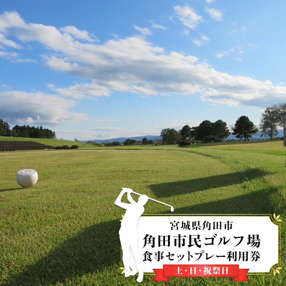 【ふるさと納税】角田市民ゴルフ場食事セットプレー利用券（土・日・祝祭日）【宮城県角田市】