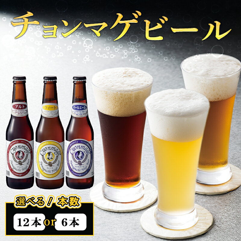 【ふるさと納税】クラフトビール 選べるチョンマゲビールセット 城下町・萩の地ビール 酒 お酒 地ビール アルコール ビール 国産 日本産 プレゼント ギフト プチギフト 人気 山口県 萩市 美味しい おいしい 贈り物 誕生日プレゼント 宅飲み 家飲み 晩酌 お祝い 贈答用