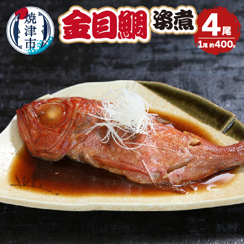 a25-063　金目鯛の姿煮　400g×4尾
