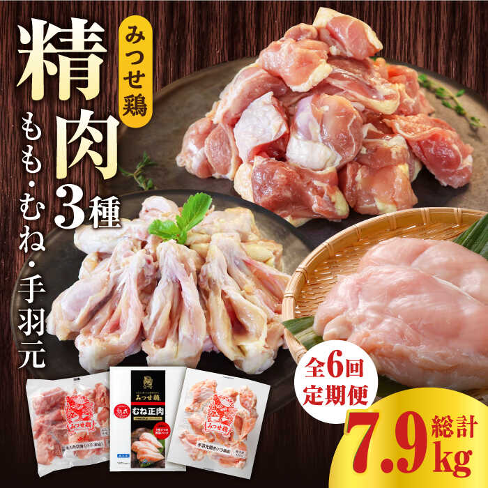 【ふるさと納税】【全6回定期便】みつせ鶏 精肉3種（もも・むね・手羽元）食べ比べセット 毎月1.32kg | 冷凍 国産鶏肉 精肉 |吉野ヶ里町/ヨコオフーズ[FAE152]
