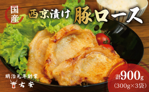豚肉 ロース 西京漬け 900g 9枚 小分け 3パック 国産 肉 焼くだけ 簡単調理 おかず 惣菜   美味しい 古安
