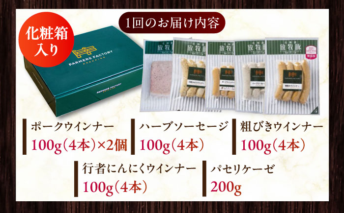 【全6回定期便】【結着剤・発色剤・保存料不使用】 放牧豚 ソーセージセット（ソーセージ5種）《厚真町》【ファーマーズファクトリー株式会社】 ソーセージ ウインナー チョリソー 粗挽き 冷凍配送 セット