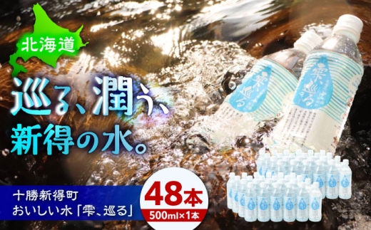 北海道十勝新得町 おいしい水 「雫、巡る」 | 一般社団法人新得町観光協会 [BNAI003]