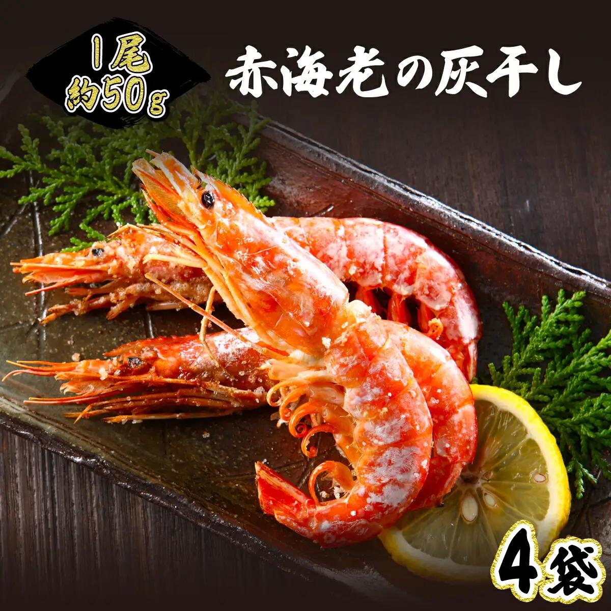 1尾約50g！えびの灰干し（3～4尾約190g）×4袋