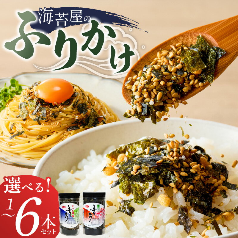 【ふるさと納税】海苔屋 ふりかけ 選べる セット 本数 1本 2本 3本 6本 国産 海苔 味海苔ふりかけ きな粉 まぶした 味ごま かつおふりかけ かつお 旨味 卵かけご飯 お茶漬け おにぎり お弁当 冷奴 手軽 料亭の味 シンプル 味わい お取り寄せ 福岡県 久留米市 送料無料