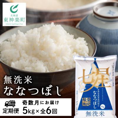 ふるさと納税 東神楽町 令和7年産【お米の定期便】《奇数月お届け》ななつぼし 5kg 《無洗米》全6回