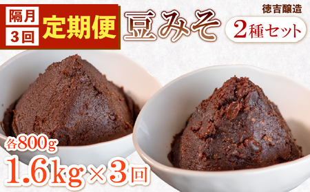 【定期便 隔月3回】手造り 生 豆みそ 2種 セット (各800g) 約1.6kg 1回 保存料 着色料 不使用 無添加 味噌 味噌汁