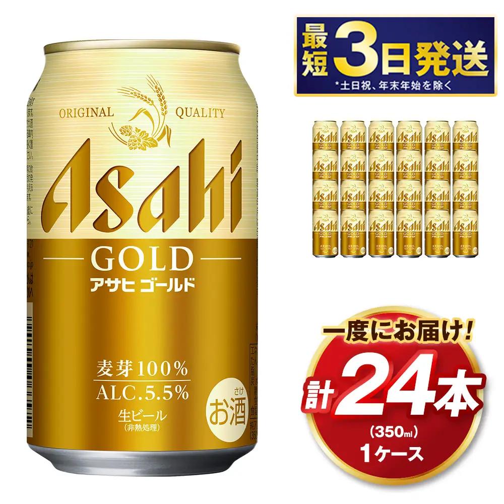 アサヒ ゴールド 350ml×24本（１ケース） | アサヒビール ビール 生ビール 缶ビール お酒 酒 アルコール 茨城県 守谷市