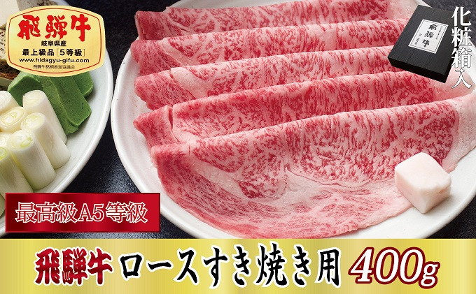 
[№5927-0243]【化粧箱入り・最高級A5等級】飛騨牛ロースすき焼き用400g
