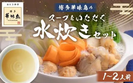 博多華味鳥スープをいただく水たきセット （ 1～2人前 ） 手羽元 ぽん酢 雑炊 鍋 お鍋 冷凍 スープ 鍋料理 水炊き 出汁 鶏肉 つくね