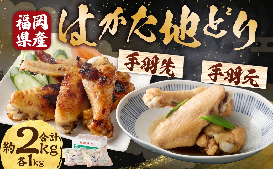 福栄組合 はかた地どり 手羽先と手羽元のセット