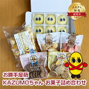 【ふるさと納税】お勝手屋萌 KAZUMOちゃん　お菓子詰め合わせ　【 和菓子 キャラクター まんじゅう 飴 クッキー 菓子 】