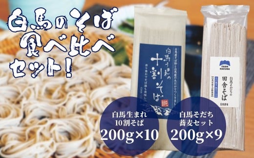 白馬そだち そばセット 200g×9袋 + 白馬生まれ10割そば 200g×10袋／長野県白馬村 蕎麦 国産【R10010008-B】