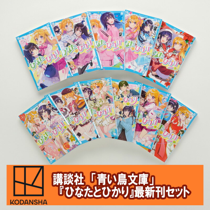 【ふるさと納税】「青い鳥文庫」女の子の夢が詰まった名作『ひなたとひかり11巻セット』本 日本文学 小学生 名作 セット ギフト 贈答品 文京区 東京都