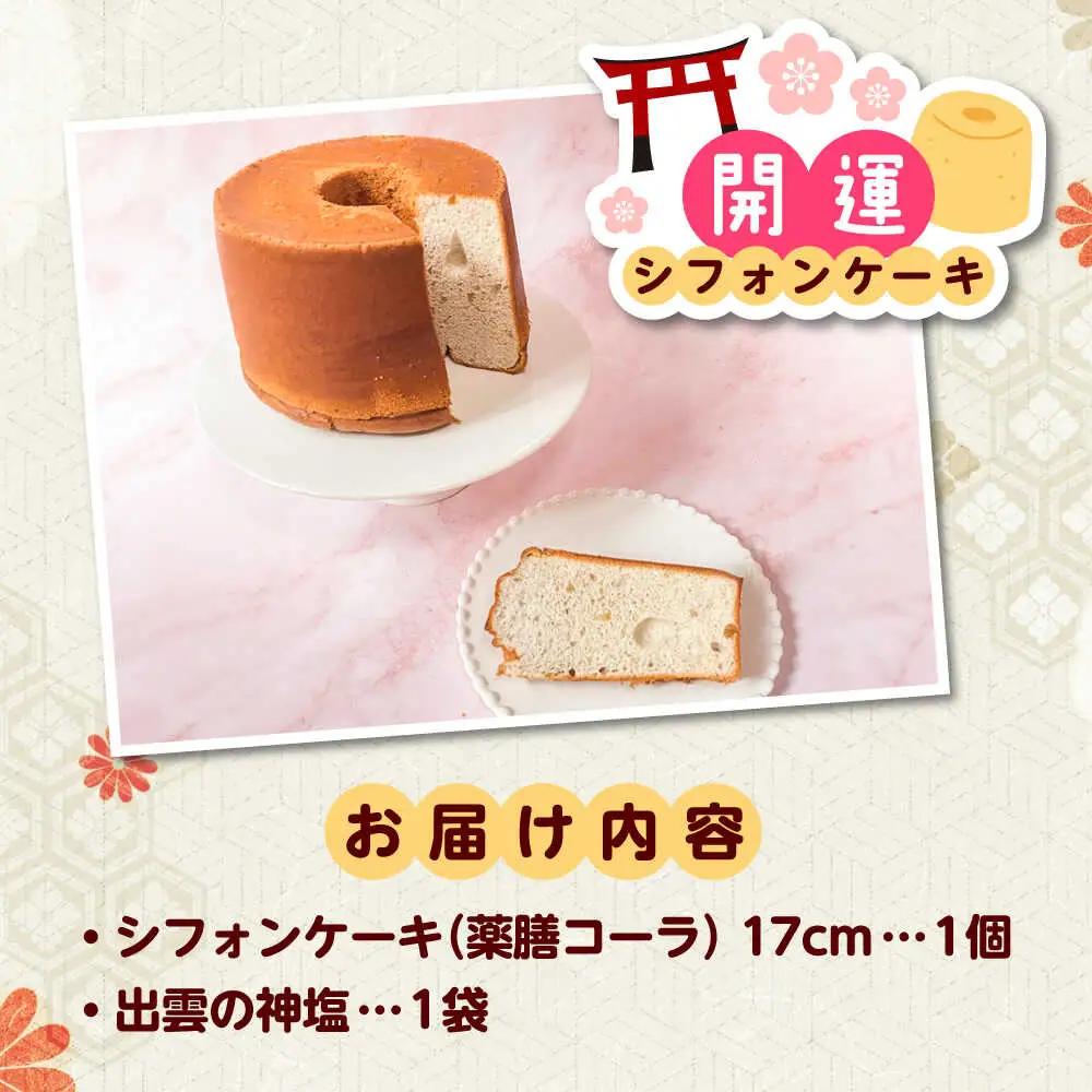 開運シフォンケーキ【薬膳コーラ】（出雲神塩付き） [AIEI006] ケーキ スイーツ シフォン