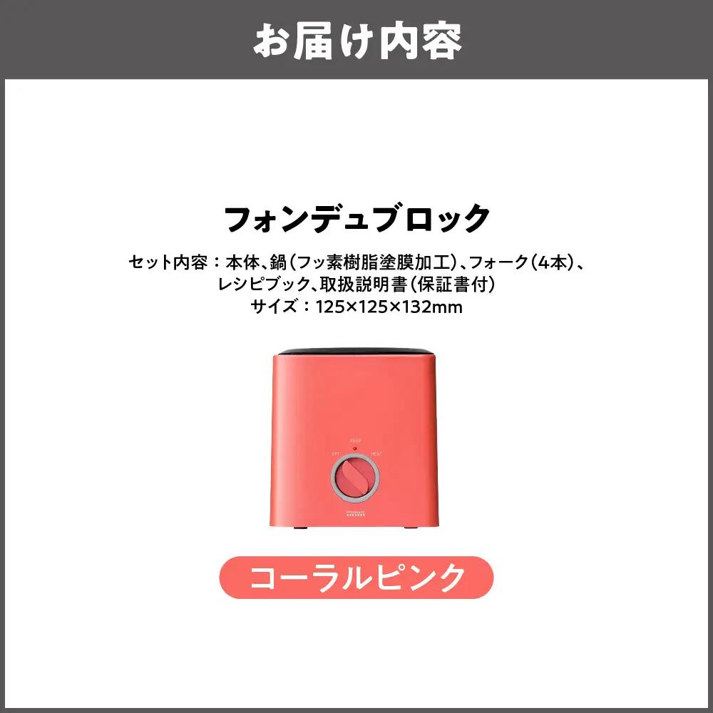 フォンデュブロック チーズフォンデュ チョコレートフォンデュ コーラルピンク_OS214-0003-03