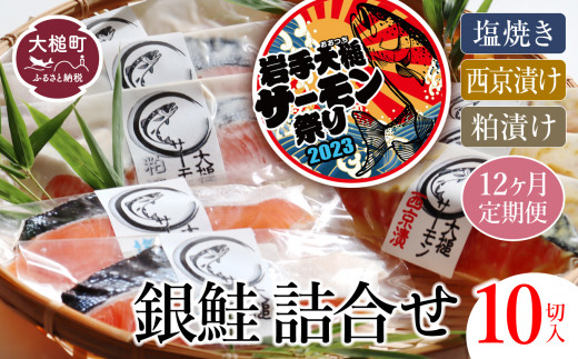 
大槌サーモン祭り【12ヶ月定期】【すごい品掲載】数量限定 国産 希少 大槌 ご当地サーモン 銀鮭 詰合せ (10切入) 特産 大槌限定 魚 魚貝
