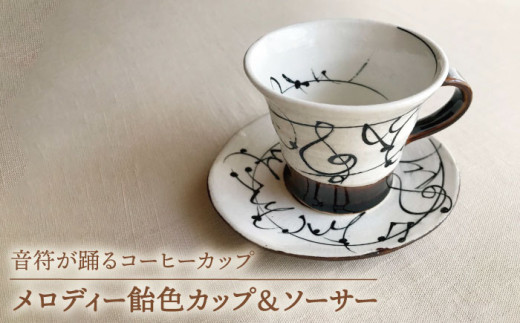 【美濃焼】メロディー飴色 カップ ＆ ソーサー 【buzan 武山窯】食器 マグカップ プレート [MBA054]