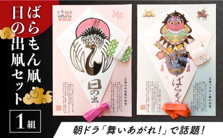 【朝ドラでも話題！五島の伝統文化】ばらもん凧・日の出凧セット 凧 たこ はた ハタ バラモン 五島市/夢株式会社 [PFP001]