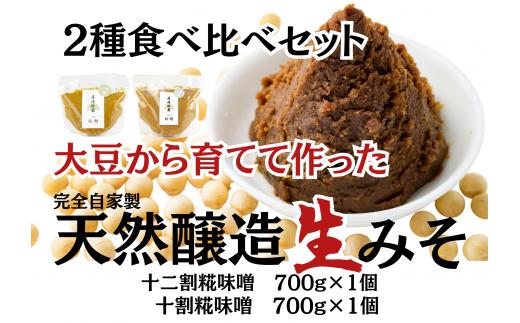 月岡糀屋 完全自家製味噌 2種食べ比べセット 700g×2個入り 十割糀味噌 十二割糀味噌 国産大豆 国産塩 自家製米糀 こうじ 味噌 みそ ミソ 味噌汁 非加熱熟成 辛口味噌 田舎味噌 調味料 3B03007