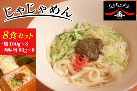【じゃじゃめん八番】じゃじゃめん８食（BE003-1）