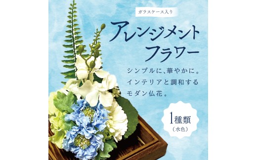 ガラスケース入りのアレンジメントフラワー（水色）：熨斗なし