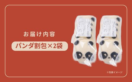 どうぶつ蒸しパン 中華蒸しパン カーポ 割包 【パンダ 5個入×2】