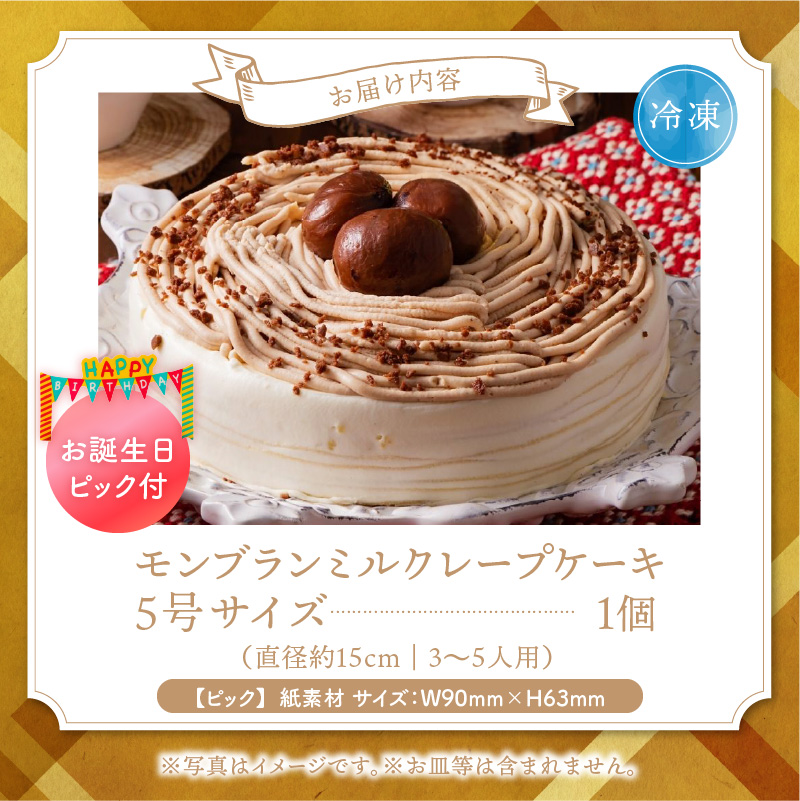 モンブランミルクレープ5号サイズ（誕生日ピック） _ モンブランミルクレープ 5号 誕生日 ピック モンブラン ミルクレープ スイーツ ケーキ シュシュクレープ 濃厚クリーム マロンクリーム 渋皮煮 デザート ホール 冷凍 ベルディオ・ファクトリー お取り寄せ 福岡県 久留米市 送料無料 _ Dw128