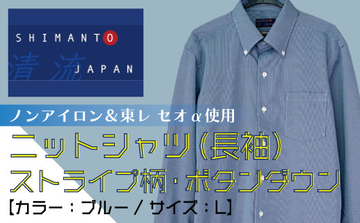 
            R5-1019-L．「清流　SHIMANTO JAPAN」ノンアイロン＆東レ セオα使用 ニットシャツ・ストライプ柄・ボタンダウン（長袖）日本製【カラー：ブルー／サイズ：Ｌ】2021-SS18
          