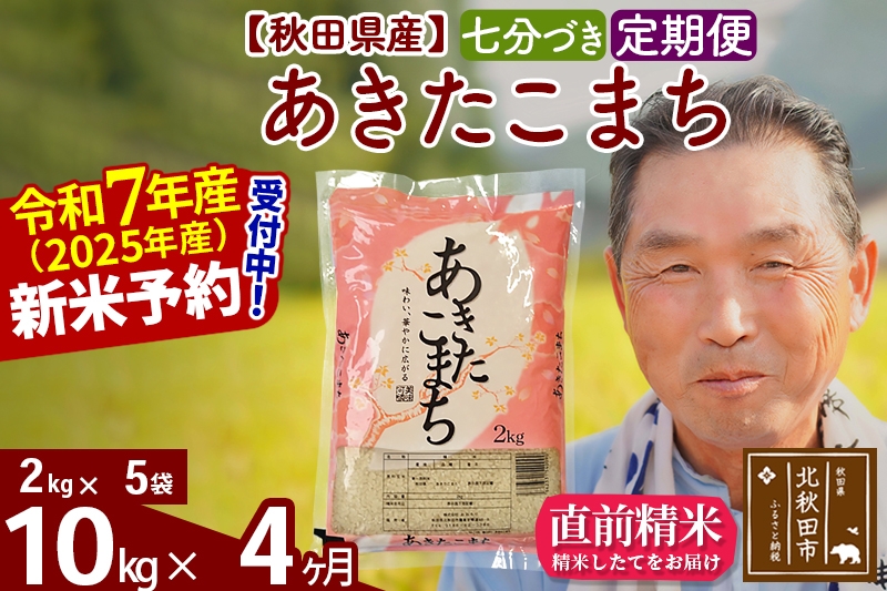 
            ※令和7年産 新米予約※《定期便4ヶ月》秋田県産 あきたこまち 10kg【7分づき】(2kg小分け袋) 2025年産 お届け時期選べる お届け周期調整可能 隔月に調整OK お米 おおもり
          