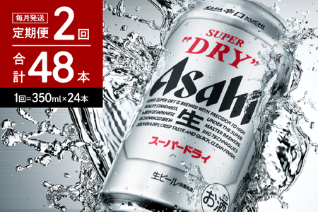 【2ヶ月定期便】アサヒスーパードライ 350ml 24本入り 1ケース【アサヒビール発祥の地】【大阪府吹田市】晩酌 酒 誕生日 お祝い 国産 缶ビール 24缶 人気 おすすめ