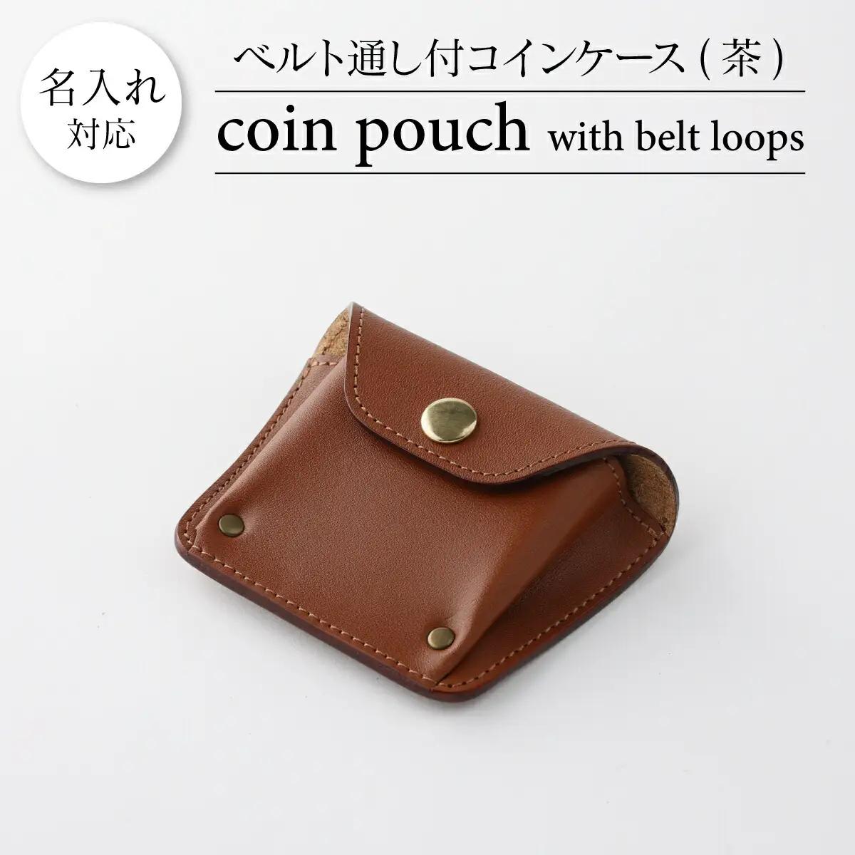 ベルト通し付コインケース 茶