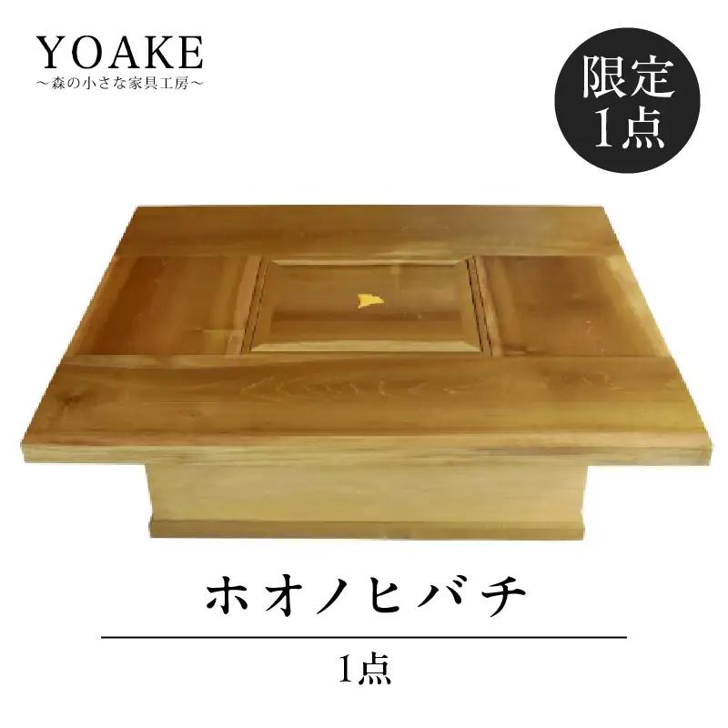 【ふるなび限定】ホオノヒバチ※限定１点＜配送不可：北海道・沖縄・離島＞ インテリア リビング ダイニング 限定 1点物 火鉢 炭火 木製火鉢 ホオの木 貴重 座卓 家具 工芸品 職人技 福岡県 八女市 FN-Limited 115-052