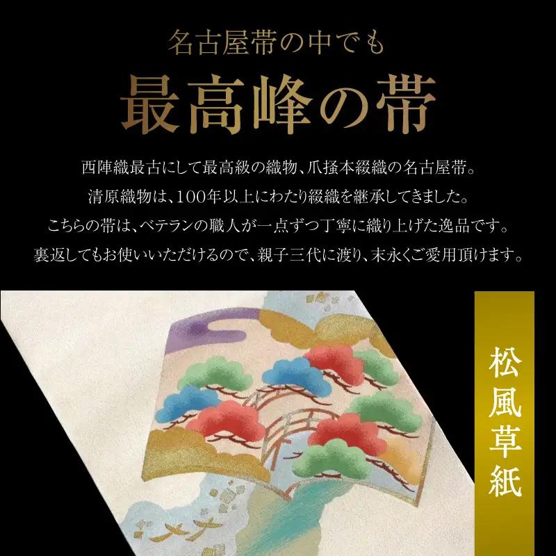 爪掻本綴織名古屋帯「松風草紙」 AQ-0028
