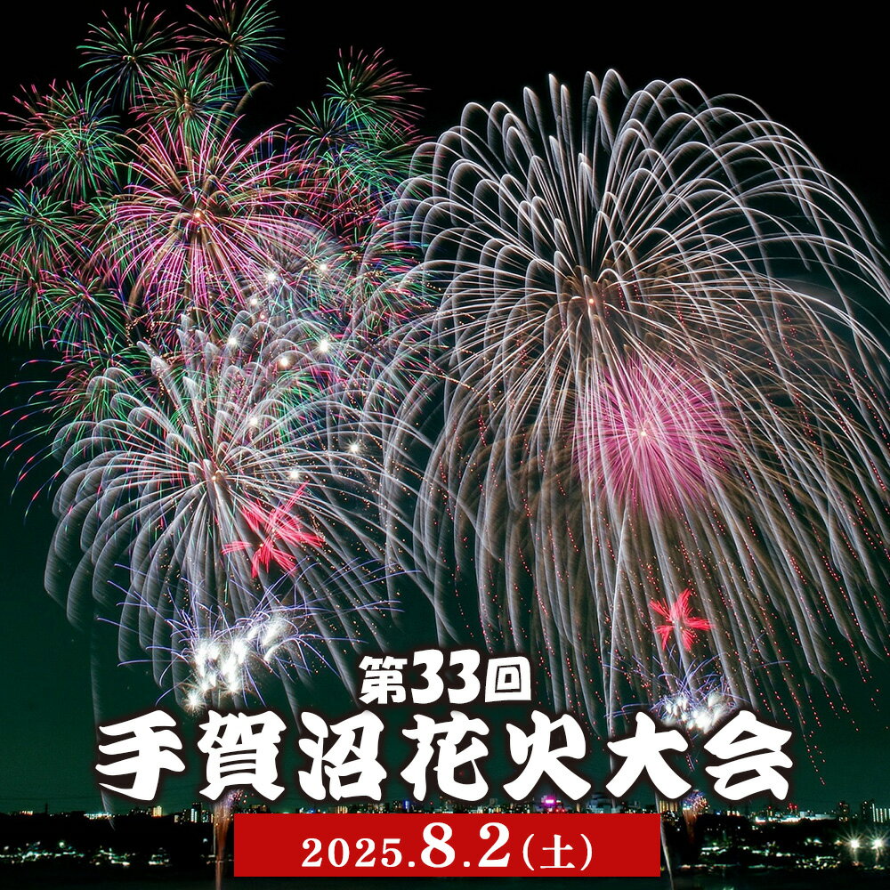 【ふるさと納税】【1組限定】手賀沼花火大会けやきプラザ11階テラス貸切観覧エリアA + 我孫子市お土産セット 2025年8月2日（土） 開催 夏 風物詩 千葉県 我孫子市