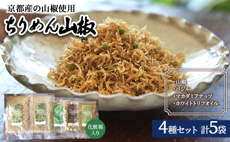 
ちりめん山椒 詰め合わせ 4種5袋 セット 京都産山椒・九州四国産ちりめん使用 WA和YO-U洋こだわりちりめん山椒詰め合わせセットB ちりめん 加工食品 しらす シラス [№5223-0064]
