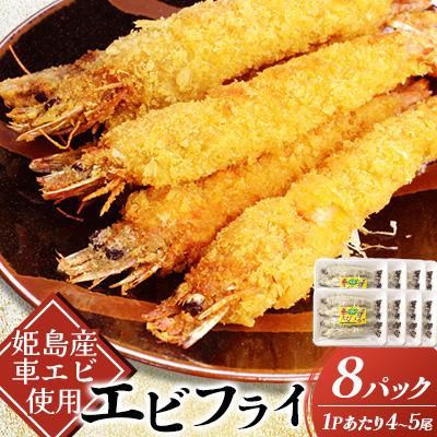 ふるさと納税 姫島村 姫島車えびフライ(養殖) 190g〜200g(4尾〜5尾)×8パック