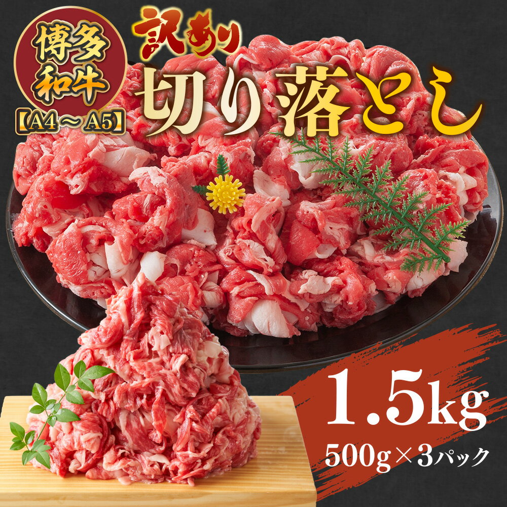 【ふるさと納税】訳アリ! A4～A5 博多和牛切り落とし 1.5kg(500g×3パック) 送料無料 博多和牛 牛肉 名産品 お取り寄せ グルメ しゃぶしゃぶ すき焼き 焼肉 AO034