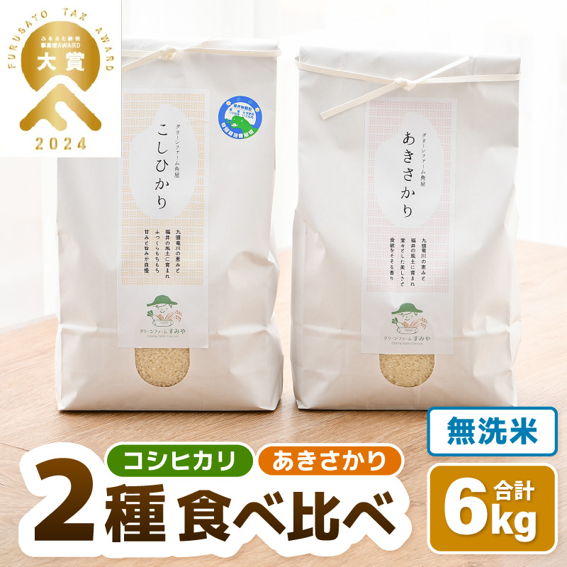 【先行予約】【令和8年産】 無洗米 食べ比べ コシヒカリ あきさかり 3kg×2袋 農家おすすめ2品種！ / 北陸 福井県産 あわら市 ブランド米 白米 お米 コメ 特栽米 ※2026年10月上旬以降順次発送 [aw056-a029]