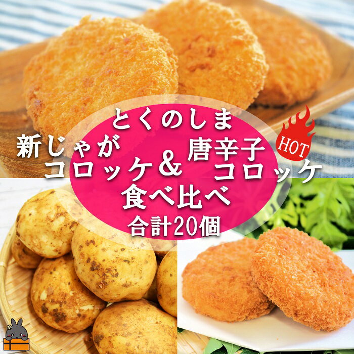 【ふるさと納税】《マツコの知らない世界で紹介》徳之島の新じゃが使用！徳之島コロッケ＆唐辛子コロッケ2種の食べ比べ！（20個）（ じゃがいも 新じゃが 唐辛子 ヤマシークニン おかず お弁当 おつまみ 美味しい 料理 徳之島 奄美 冷凍食品 辛い ）