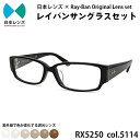 【ふるさと納税】国産調光レンズ使用オリジナルレイバン色が変わるサングラス(RX5250 5114)　ブラウンレンズ【1425216】