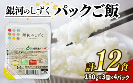 岩手県産 銀河のしずく パックご飯 計12食 (各180g) ご飯パック ごはんパック レトルト ご飯 パックごはん パックライス パックご飯 米 白米 保存食 備蓄米 180g レンジ レンチン パック はくまい コメ rice ごはん 常温 常温保存 保存 夕飯 大船渡 三陸 岩手県 国産