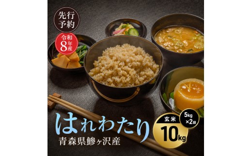 令和8年産 米 はれわたり 10kg [玄米] 青森県産 新米 先行予約 10キロ (5kg×2) 特A 小分け 一人暮らし 鰺ヶ沢町 送料無料《H.GREENWORK》【10月中旬以降順次発送】